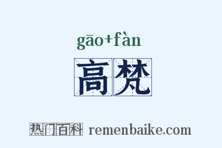 高梵是什么意思的图片